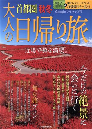 大人の日帰り旅 首都圏 秋冬 JTBのMOOK