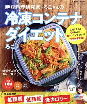 時短料理研究家・ろこさんの冷凍コンテナダイエット FUSOSHA MOOK