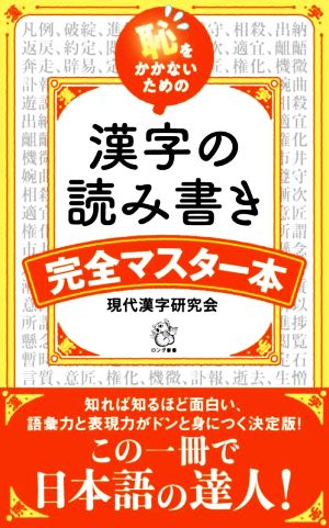 漢字の読み書き完全マスター本 恥をかかないための ロング新書