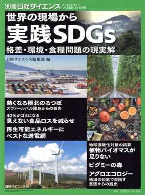 世界の現場から 実践SDGs 格差・環境・食糧問題の現実解 別冊日経サイエンス