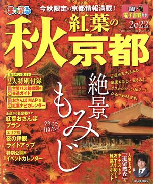 まっぷる 秋紅葉の京都(2022) まっぷるマガジン