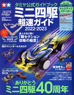 ミニ四駆超速ガイド(2022-2023) タミヤ公式ガイドブック ONE PUBLISHING MOOK