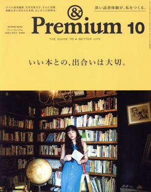 & Premium(2022年10月号) 月刊誌