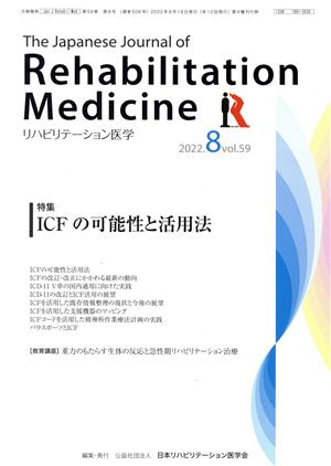 The Japanese Journal of Rehabilitation Medicine リハビリーテーション医学(2022.8 vol.59) 月刊誌