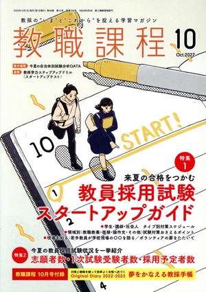 教職課程(10 2022 Oct.) 月刊誌
