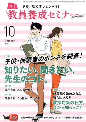 教員養成セミナー(2022年10月号) 月刊誌