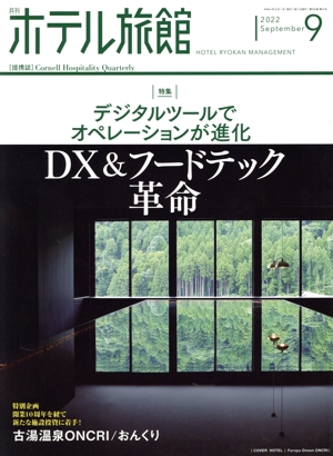 月刊 ホテル旅館(2022年9月号) 月刊誌