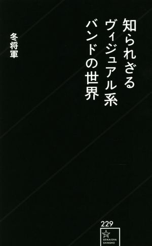 知られざるヴィジュアル系バンドの世界 星海社新書229