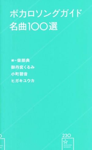 ボカロソングガイド名曲100選 星海社新書230