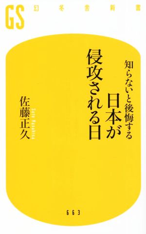 知らないと後悔する 日本が侵攻される日 幻冬舎新書