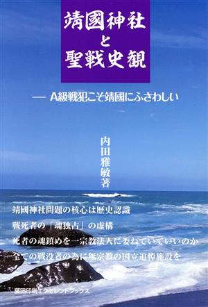 靖國神社と聖戦史観 増補二刷版 A級戦犯こそ靖國にふさわしい