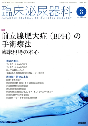 臨床泌尿器科(8 VOL.76 NO.9) 月刊誌
