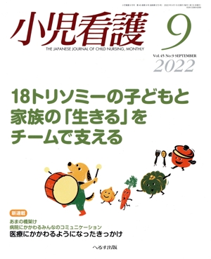 小児看護(9 2022 Vol.45 No.9 SEPTEMBER) 月刊誌