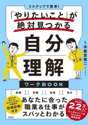 自分理解ワークBOOK 「やりたいこと」が絶対見つかる 3ステップで簡単！