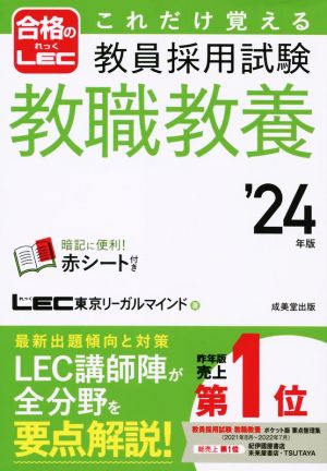 これだけ覚える 教員採用試験 教職教養('24年版) 合格のLEC