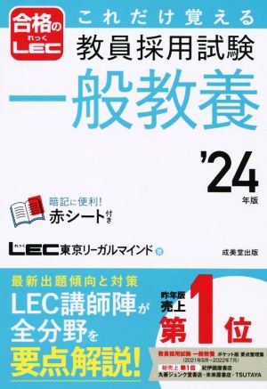 これだけ覚える 教員採用試験 一般教養('24年版) 合格のLEC