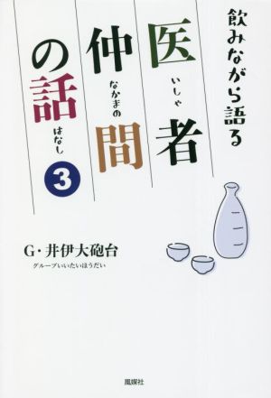 飲みながら語る医者仲間の話(3)