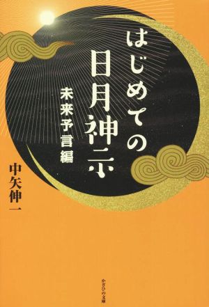 はじめての日月神示 未来予言編