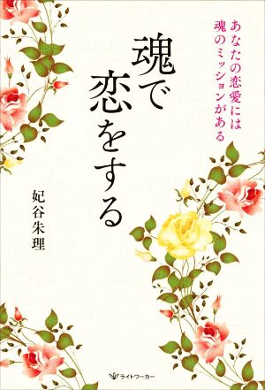 魂で恋をする あなたの恋愛には魂のミッションがある