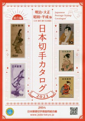 日本切手カタログ(2023)明治・大正・昭和・平成版