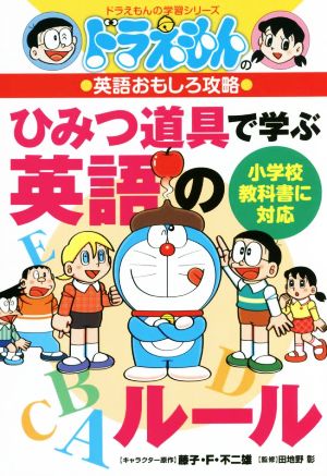 ドラえもんの英語おもしろ攻略 ひみつ道具で学ぶ英語のルールドラえもんの学習シリーズ