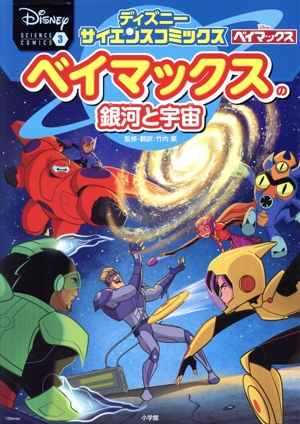 ベイマックスの銀河と宇宙 ディズニーサイエンスコミックス