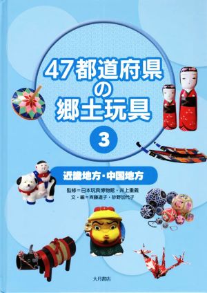 47都道府県の郷土玩具(3)近畿地方・中国地方