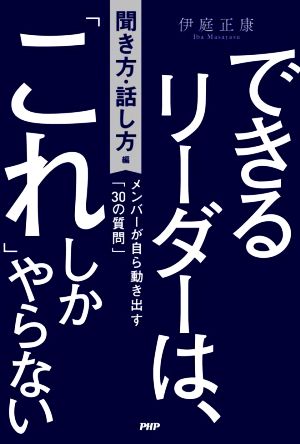 できるリーダーは、「これ」しかやらない 聞き方・話し方編メンバーが自ら動き出す「30の質問」