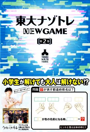 東大ナゾトレ NEW GAME(第2巻)