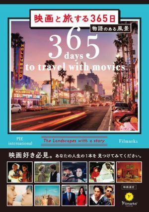 映画と旅する365日 物語のある風景