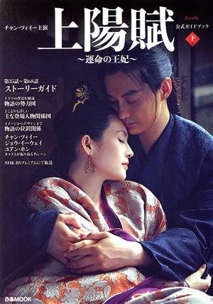 チャン・ツィイー主演『上陽賦～運命の王妃～』公式ガイドブック(下巻) ぴあMOOK