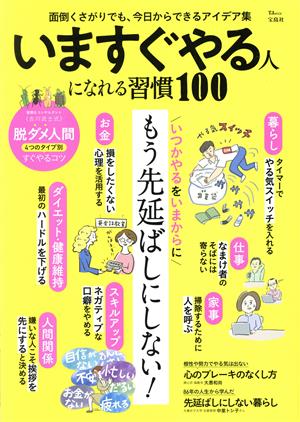 いますぐやる人になれる習慣100 TJ MOOK