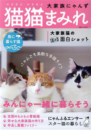 猫猫まみれ 大家族にゃんず 白夜ムック