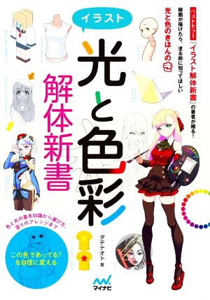 イラスト〈光と色彩〉解体新書