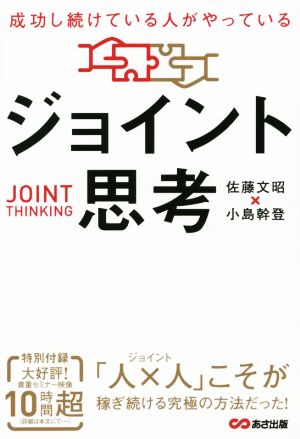 ジョイント思考 成功し続けている人がやっている