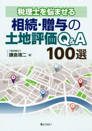 税理士を悩ませる相続・贈与の土地評価Q&A100選