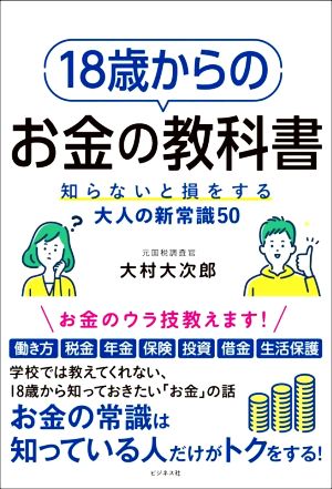 18歳からのお金の教科書 知らないと損をする大人の新常識50