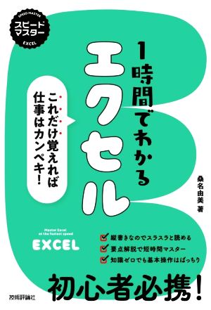 1時間でわかるエクセル これだけ覚えれば仕事はカンペキ！ スピードマスター