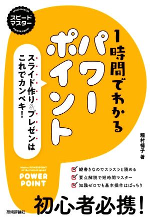 1時間でわかるパワーポイント スライド作り&プレゼンはこれでカンペキ！ スピードマスター