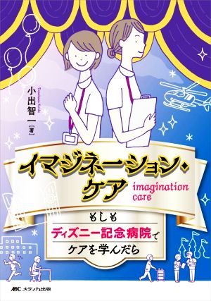 イマジネーション・ケア もしもディズニー記念病院でケアを学んだら