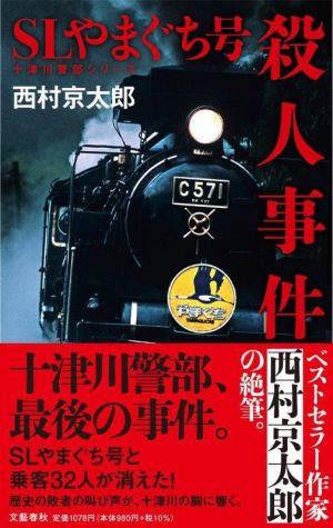 SLやまぐち号殺人事件 十津川警部シリーズ