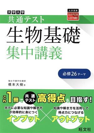 大学入学共通テスト 生物基礎 集中講義 大学受験SUPER LECTURE