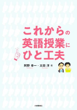 これからの英語授業にひと工夫