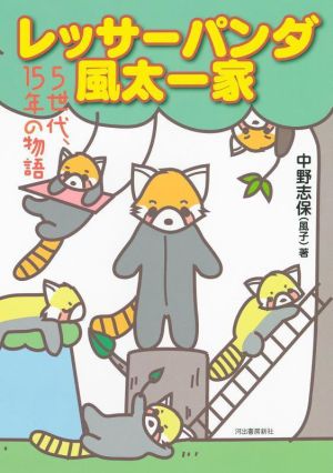 レッサーパンダ風太一家 5世代、15年の物語