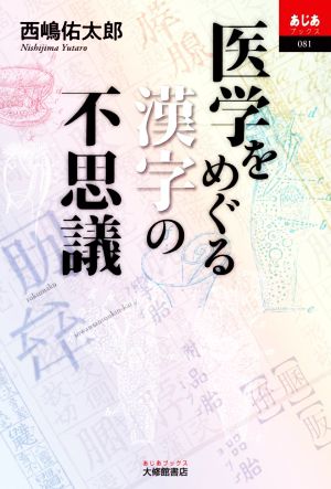 医学をめぐる漢字の不思議 あじあブックス081