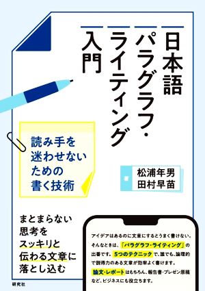 日本語パラグラフ・ライティング入門 読み手を迷わせないための書く技術