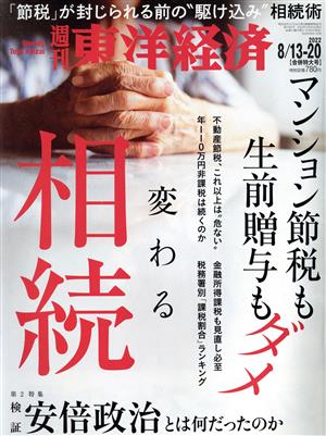 週刊 東洋経済(2022 8/20) 週刊誌