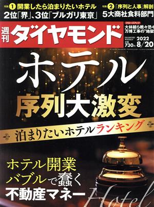 週刊 ダイヤモンド(2022 8/20)週刊誌