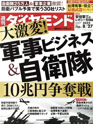 週刊 ダイヤモンド(2022 8/27) 週刊誌