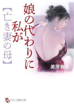 娘の代わりに私が【亡き妻の母】 フランス書院文庫